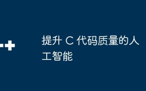 提升 C 代码质量的人工智能