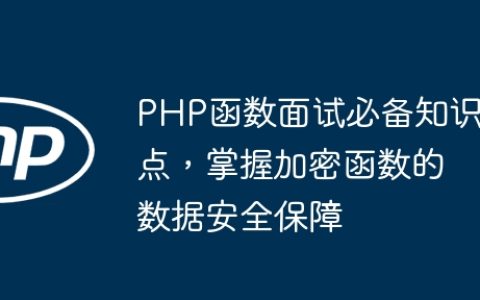 PHP函数面试必备知识点，掌握加密函数的数据安全保障