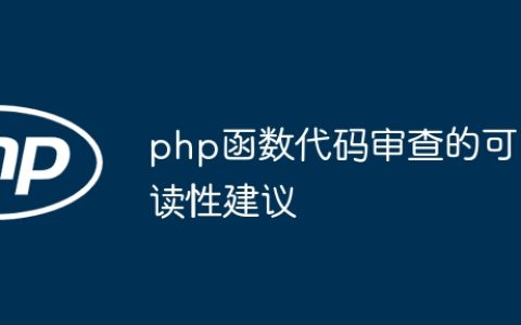 php函数代码审查的可读性建议