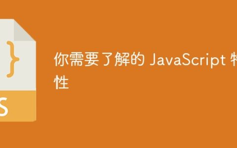 你需要了解的 JavaScript 特性