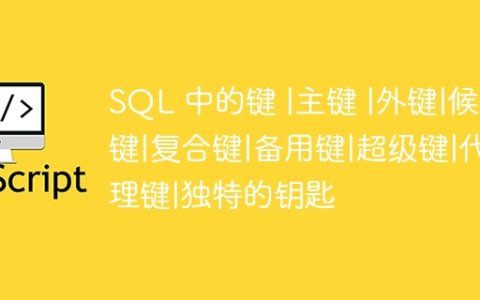 SQL 中的键 |主键 |外键|候选键|复合键|备用键|超级键|代理键|独特的钥匙