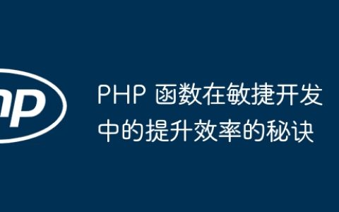 PHP 函数在敏捷开发中的提升效率的秘诀