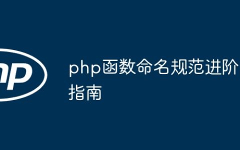 php函数命名规范进阶指南