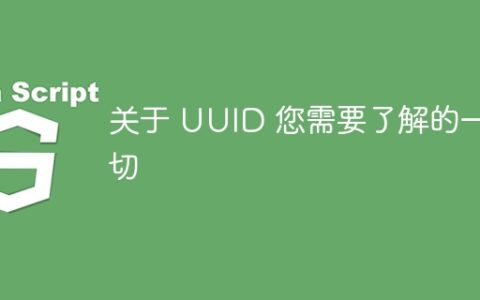 关于 UUID 您需要了解的一切