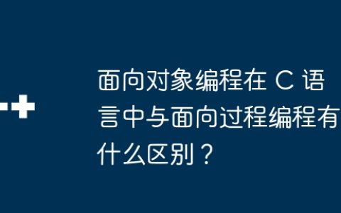 面向对象编程在 C 语言中与面向过程编程有什么区别？