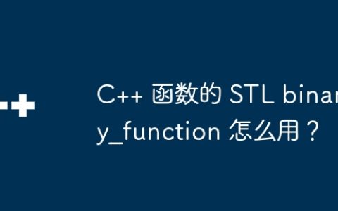 C++ 函数的 STL binary_function 怎么用？