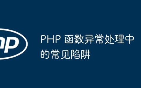 PHP 函数异常处理中的常见陷阱