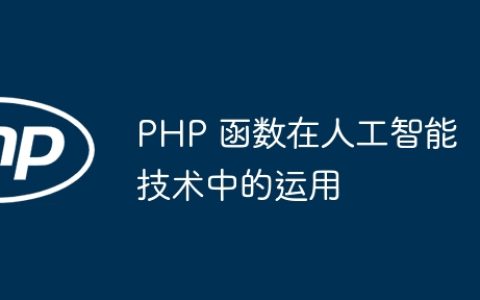 PHP 函数在人工智能技术中的运用