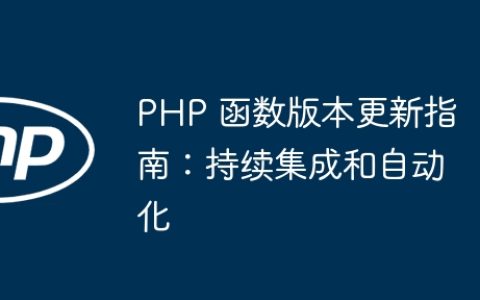 PHP 函数版本更新指南：持续集成和自动化
