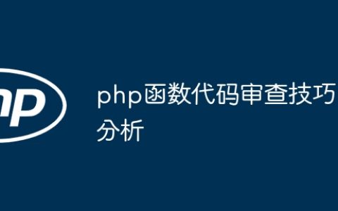 php函数代码审查技巧分析