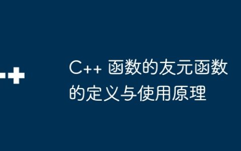 C++ 函数的友元函数的定义与使用原理