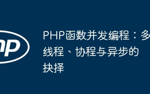 PHP函数并发编程：多线程、协程与异步的抉择