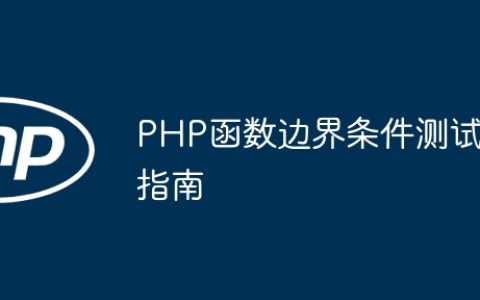 PHP函数边界条件测试指南