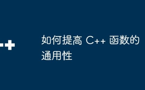 如何提高 C++ 函数的通用性