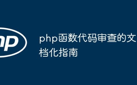 php函数代码审查的文档化指南