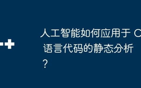 人工智能如何应用于 C 语言代码的静态分析？