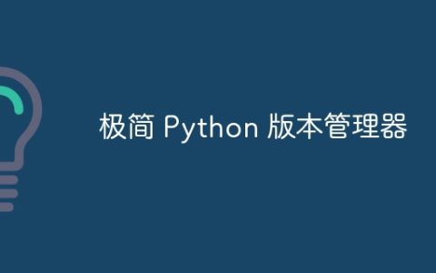 极简 Python 版本管理器