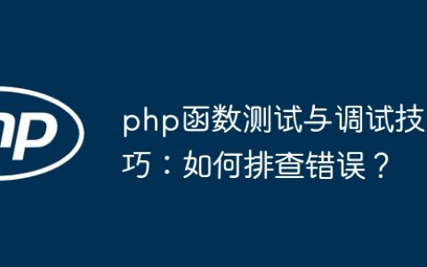 php函数测试与调试技巧：如何排查错误？