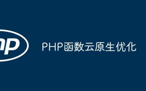 PHP函数云原生优化