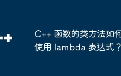 C++ 函数的类方法如何使用 lambda 表达式？