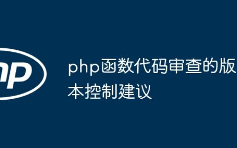 php函数代码审查的版本控制建议