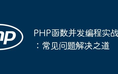 PHP函数并发编程实战：常见问题解决之道