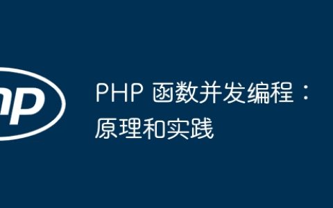 PHP 函数并发编程：原理和实践