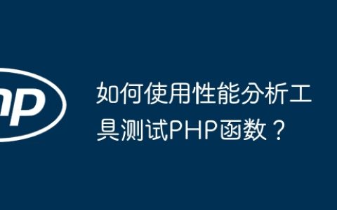 如何使用性能分析工具测试PHP函数？