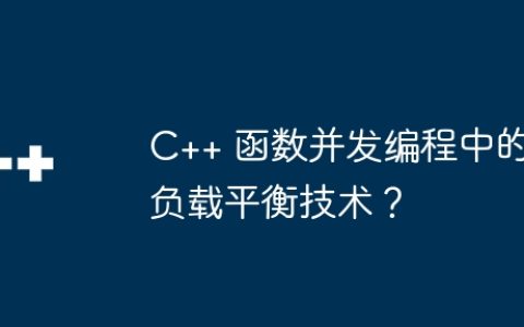 C++ 函数并发编程中的负载平衡技术？