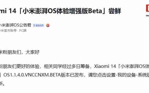 小米 14、Redmi K60 至尊版获推澎湃 OS 体验增强版 Beta 1.1.4.0，优化 / 修复多项桌面问题