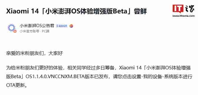 小米 14、redmi k60 至尊版获推澎湃 os 体验增强版 beta 1.1.4.0,优化 / 修复多项桌面问题