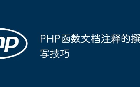PHP函数文档注释的撰写技巧