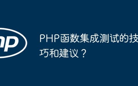 PHP函数集成测试的技巧和建议？