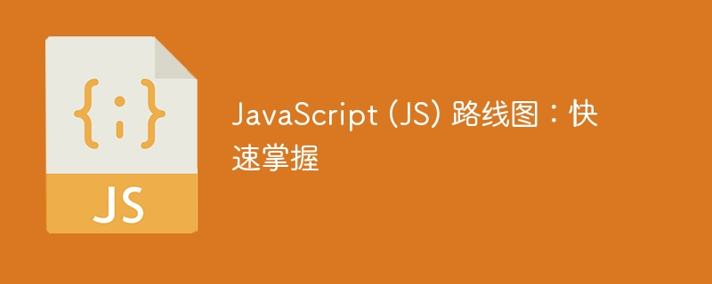 javascript (js) 路线图:快速掌握