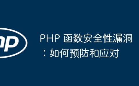 PHP 函数安全性漏洞：如何预防和应对