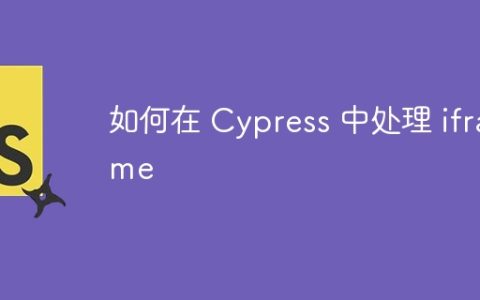 如何在 Cypress 中处理 iframe