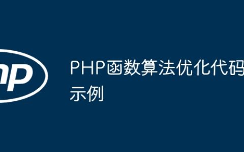 PHP函数算法优化代码示例