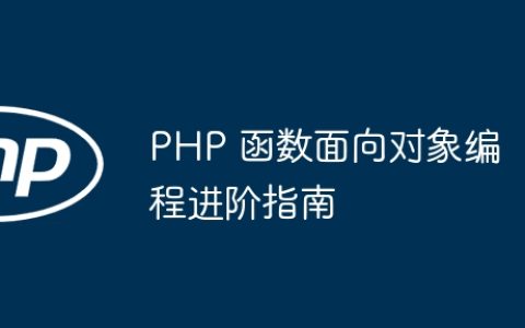 PHP 函数面向对象编程进阶指南