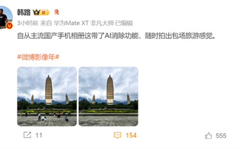博主怒赞华为三折叠AI消除功能：逆天了 轻轻一点就是私人景区