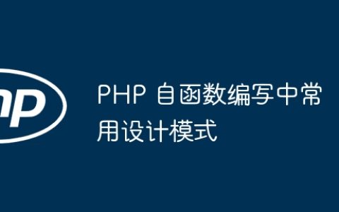 PHP 自函数编写中常用设计模式