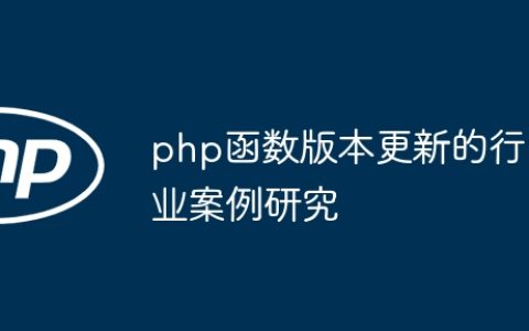 php函数版本更新的行业案例研究