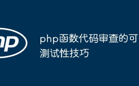 php函数代码审查的可测试性技巧