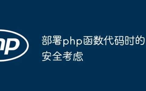 部署php函数代码时的安全考虑