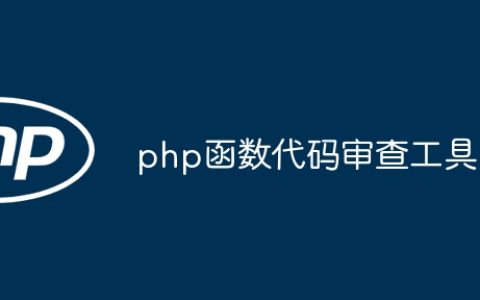 php函数代码审查工具
