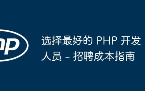 选择最好的 PHP 开发人员 – 招聘成本指南