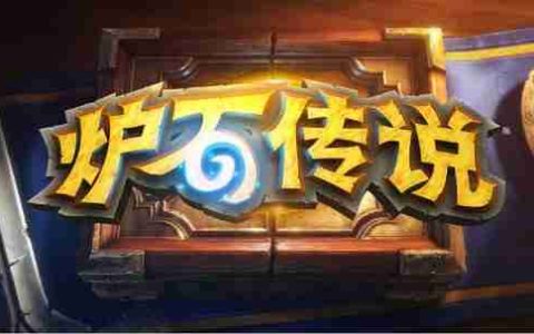《炉石传说》国服游戏服务正在好转 已知问题及补偿内容公布