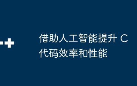 借助人工智能提升 C 代码效率和性能