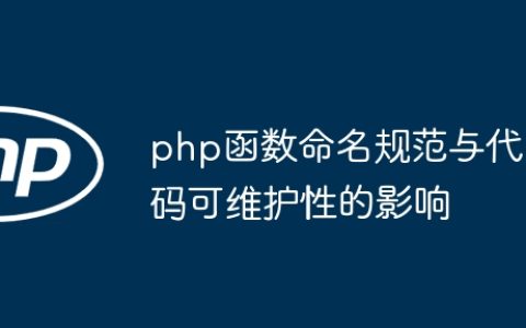 php函数命名规范与代码可维护性的影响