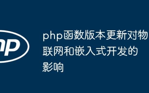 php函数版本更新对物联网和嵌入式开发的影响