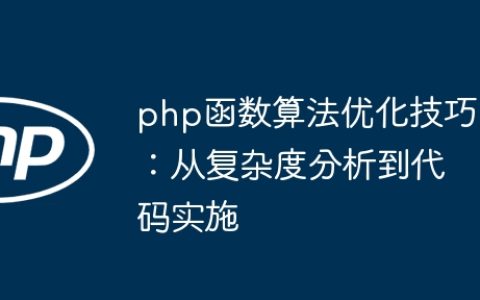 php函数算法优化技巧：从复杂度分析到代码实施